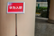 曲靖市华为入职体检通过，附流程、注意事项