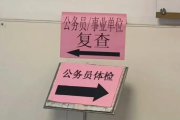 曲靖市公务员体检全流程
